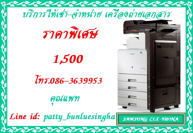บริการให้เช่าเครื่องถ่ายเอกสารราคาถูก  SAMSUNG CLX-9201NA ในราคาพิเศษ 1,500 บาท โทร.086-3639953 คุณแพท